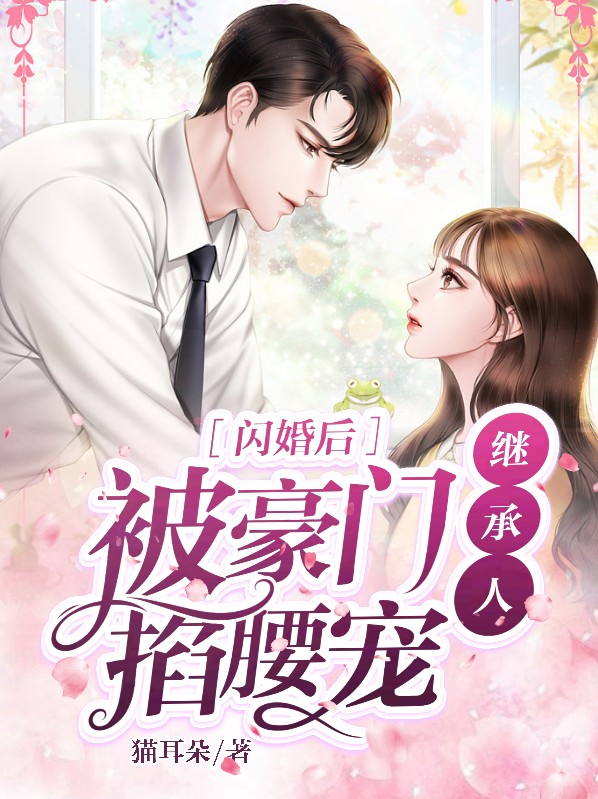 闪婚后被豪门继承人掐腰宠鹿小凌