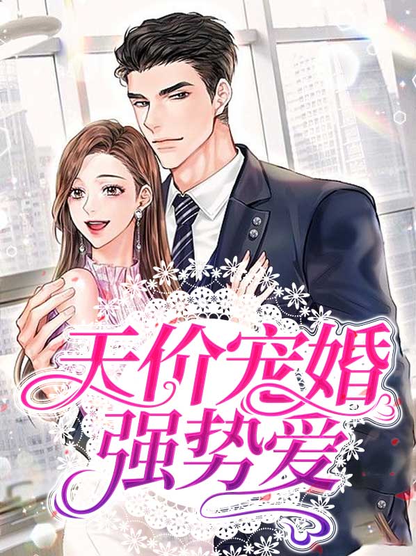 强势隐婚,误惹天价老公