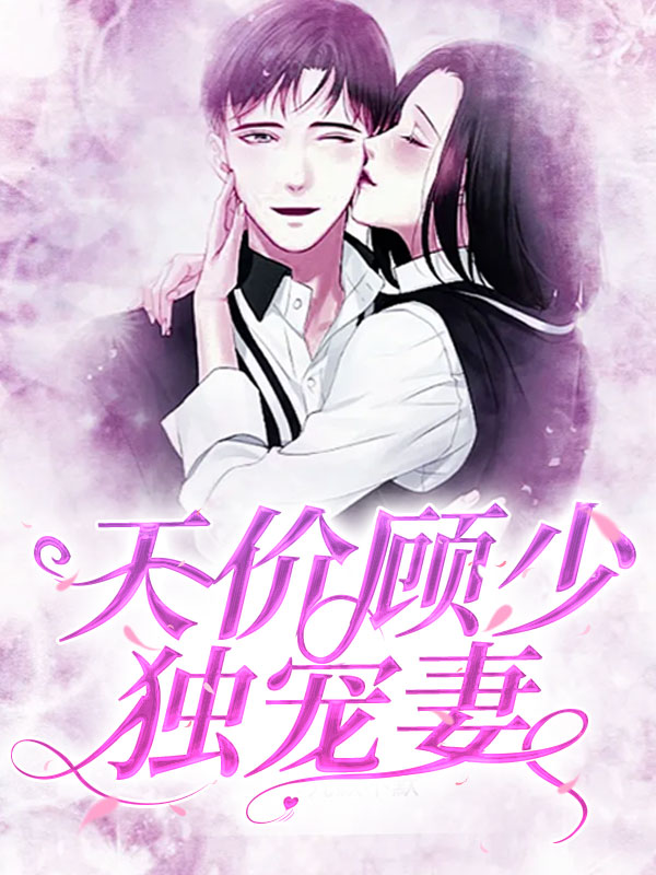 天价宠妻顾少花式宠妻