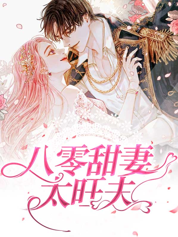 八零甜妻太旺夫全文免费阅读