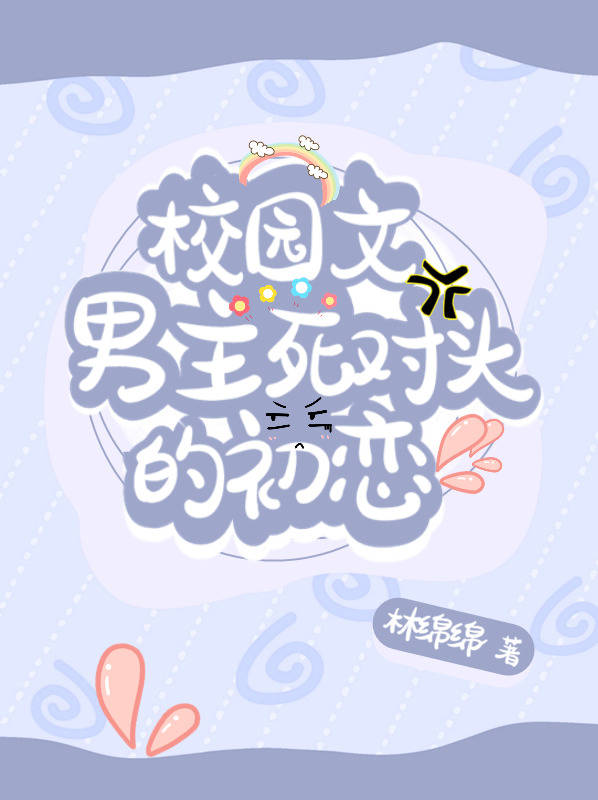 校园文男主死对头的初恋百度网盘