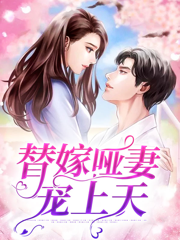 替嫁哑妻宠上天小说