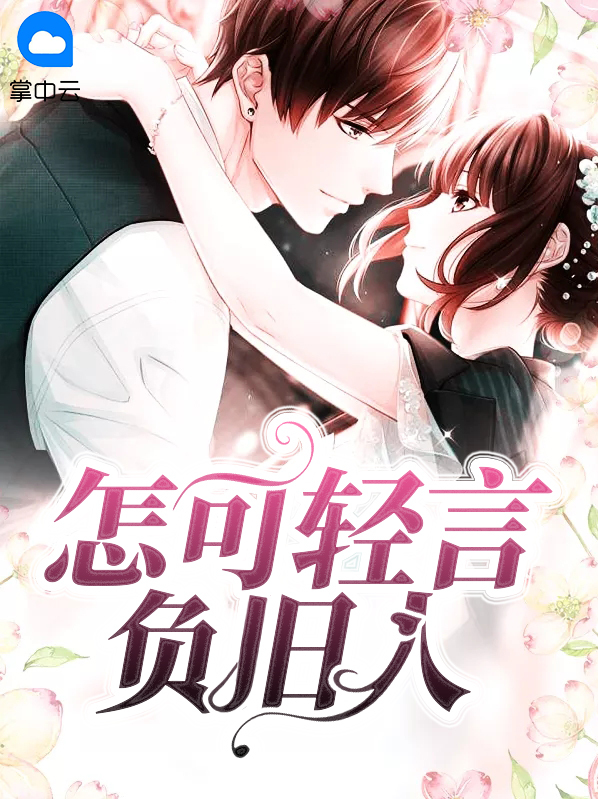怎可轻言负旧人免费阅读