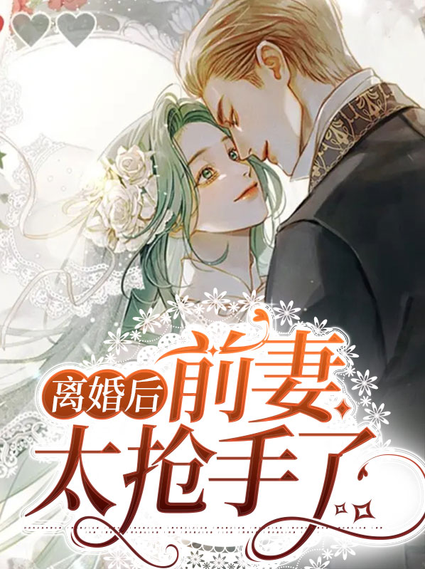 离婚后前妻太抢手了小说