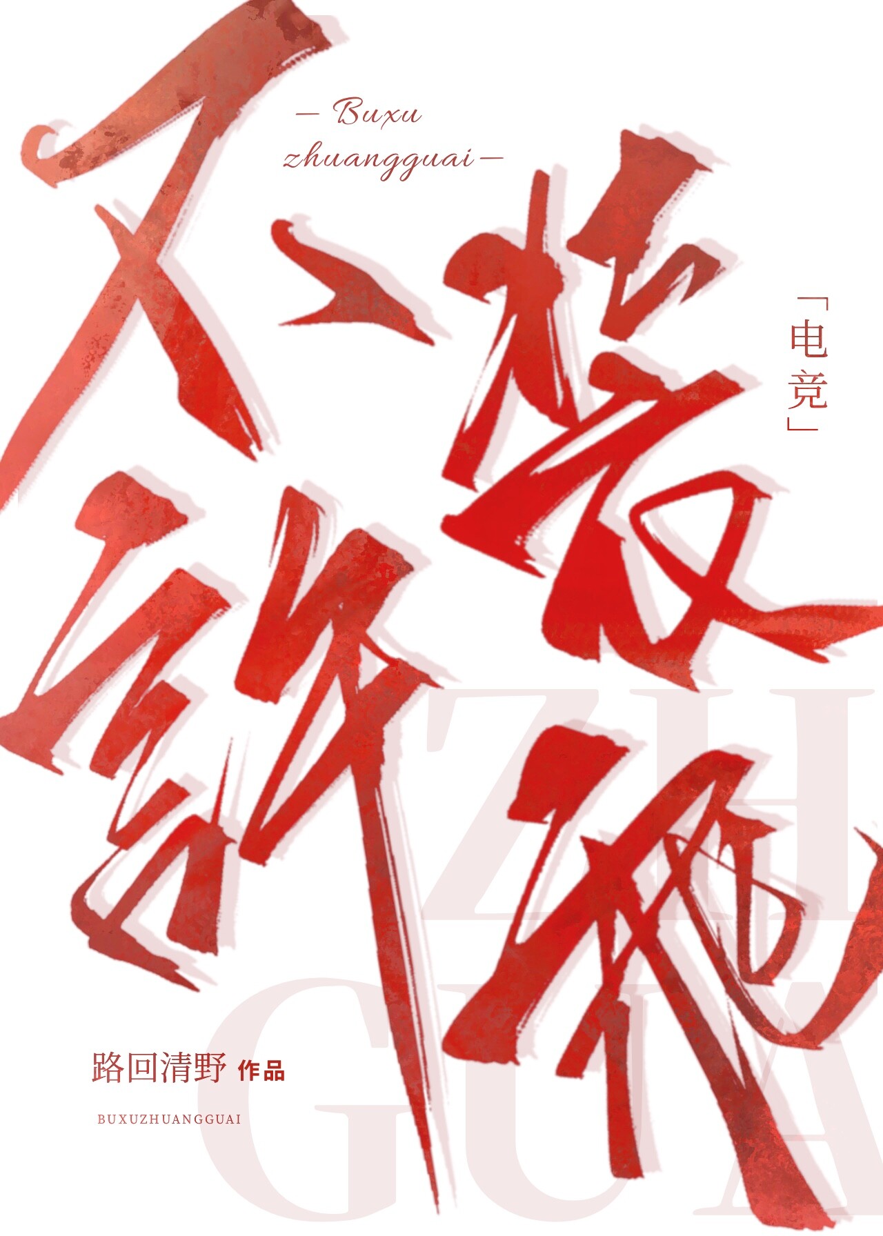 不许装乖电竞小说TXT下载