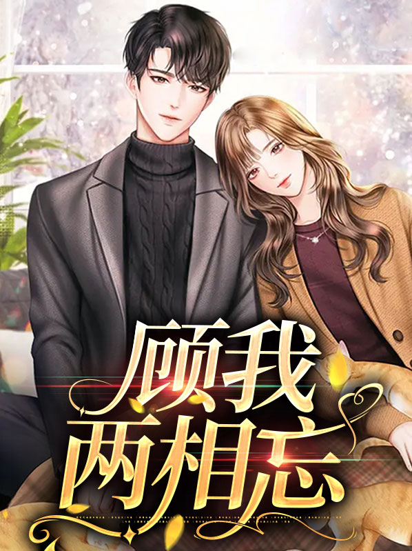 江湖两相忘