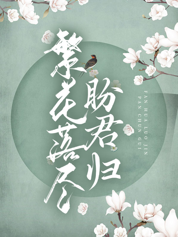 歌词繁花落尽君辞去