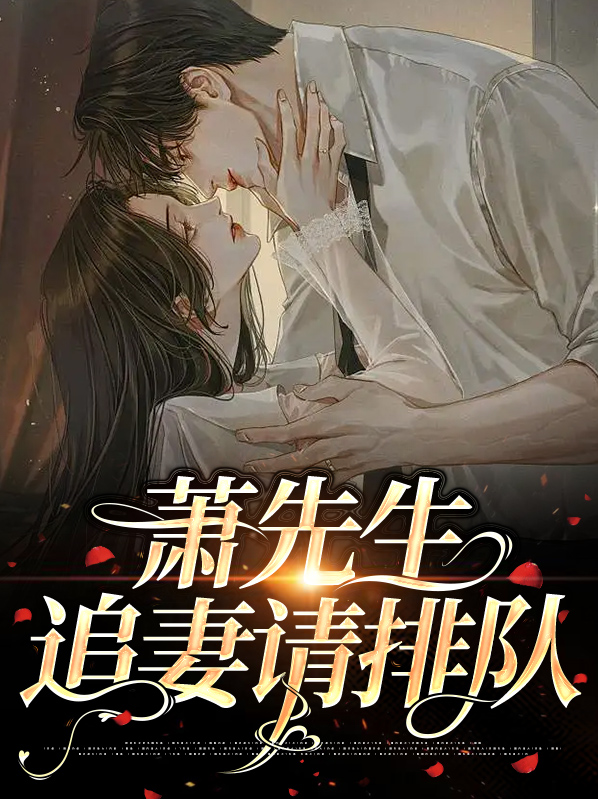 萧先生宠妻手册娱乐圈