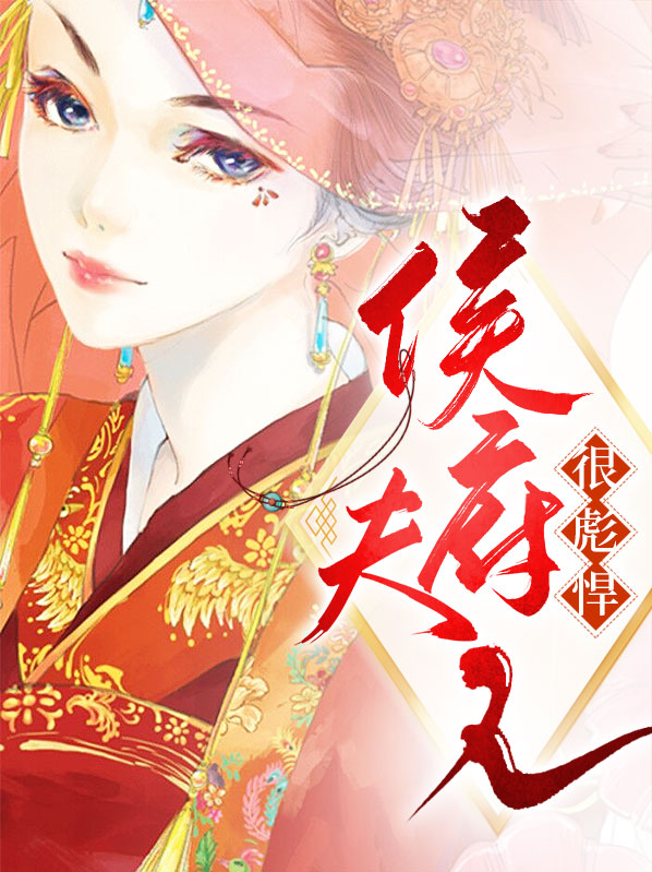 侯府继室夫人
