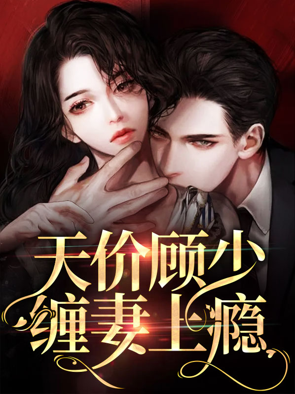 天价宠婚顾少夫人有点凶