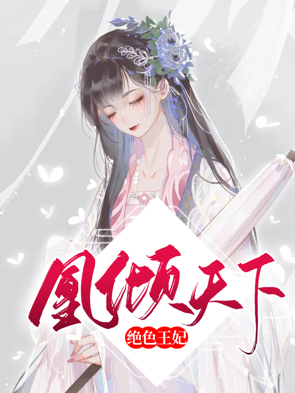 绝色王妃凰倾天下小说