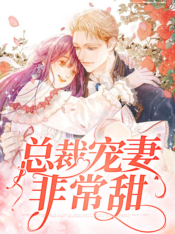 傲娇总裁甜宠妻漫画