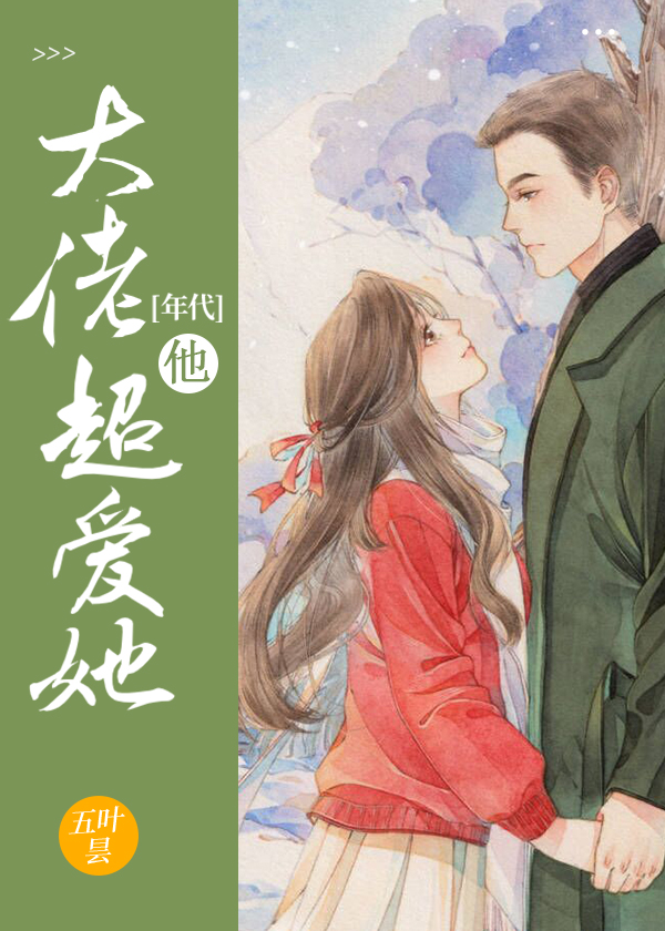 大佬他超爱她[年代]免费