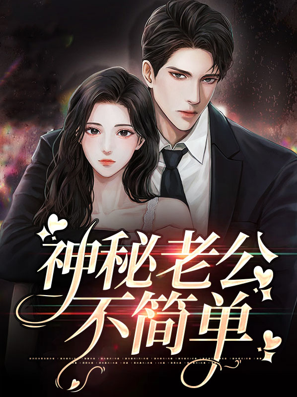 闪婚神秘老公