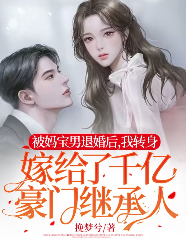 我妈被豪门认回去后