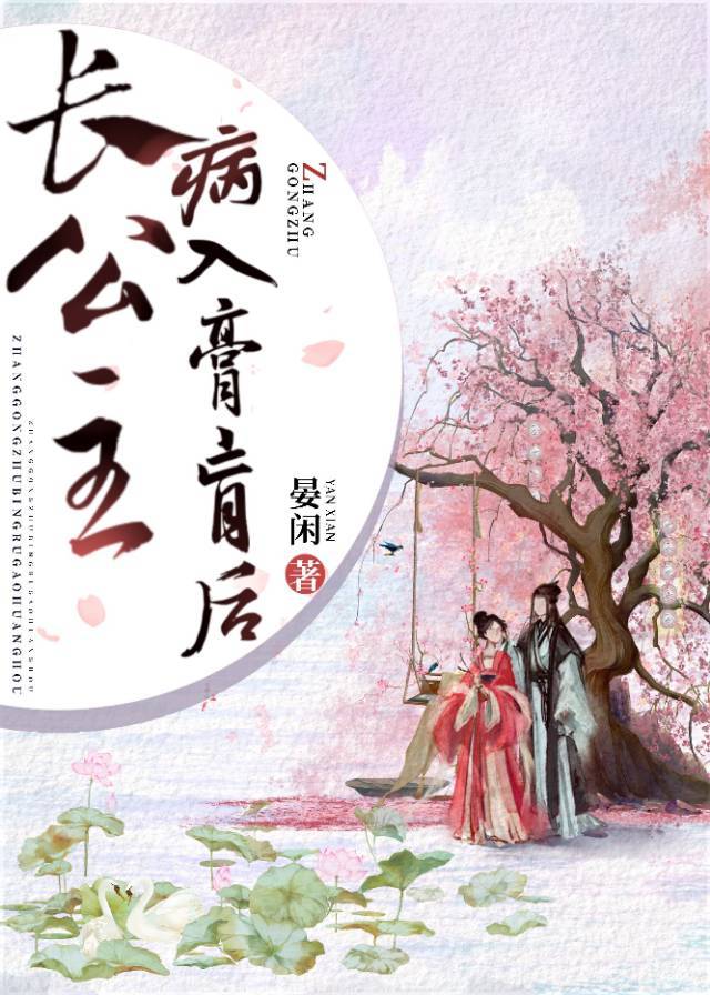 长公主病入膏肓之后结局