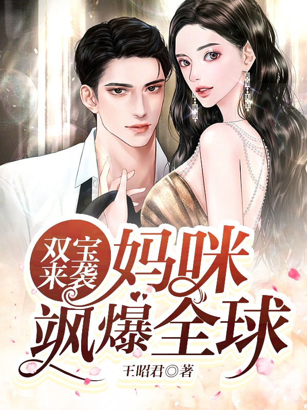 双宝来袭,妈咪飒爆全球 王昭君