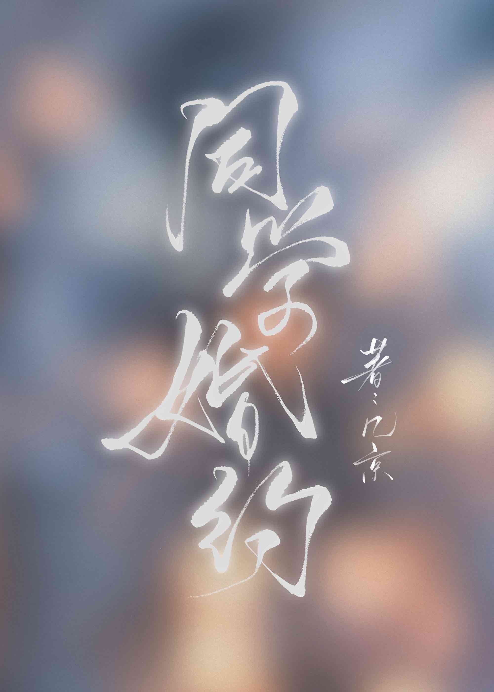 同学婚约小说全文免费阅读