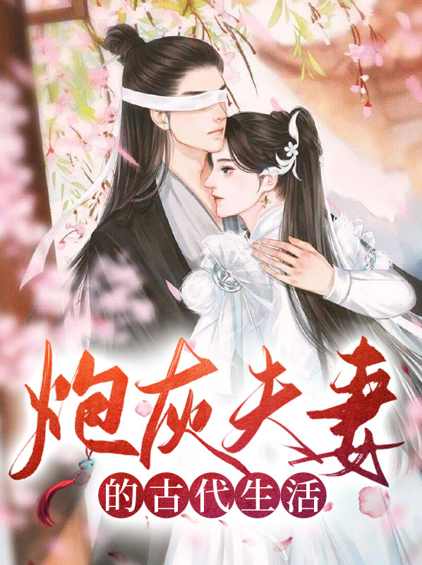 炮灰夫妻已上线(快穿)