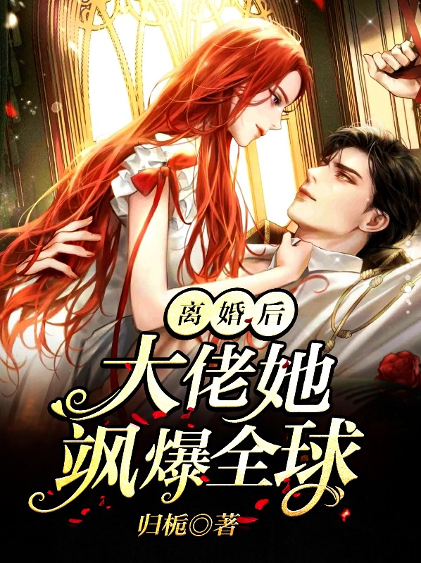 离婚后大佬她飒爆全球了