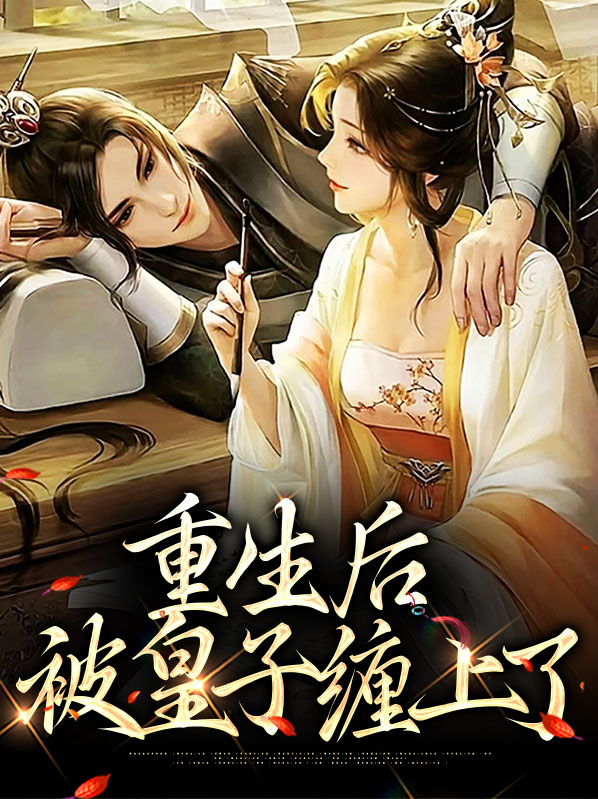 重生后被太子宠