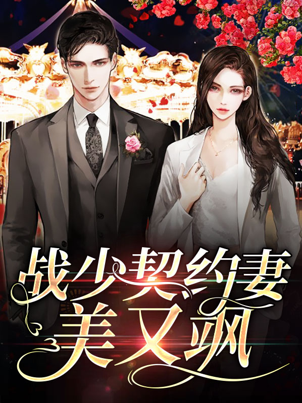 契约甜婚战少宠上瘾全文免费阅读