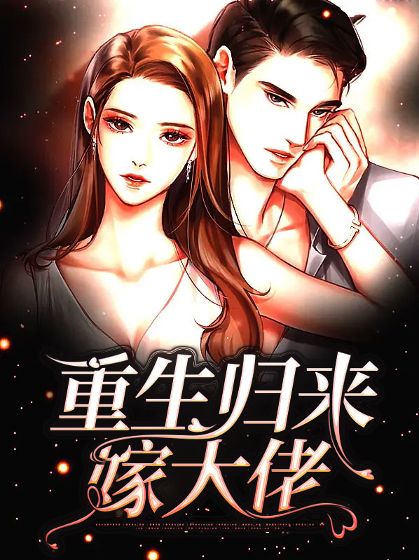 重生归来嫁大佬 笔趣阁