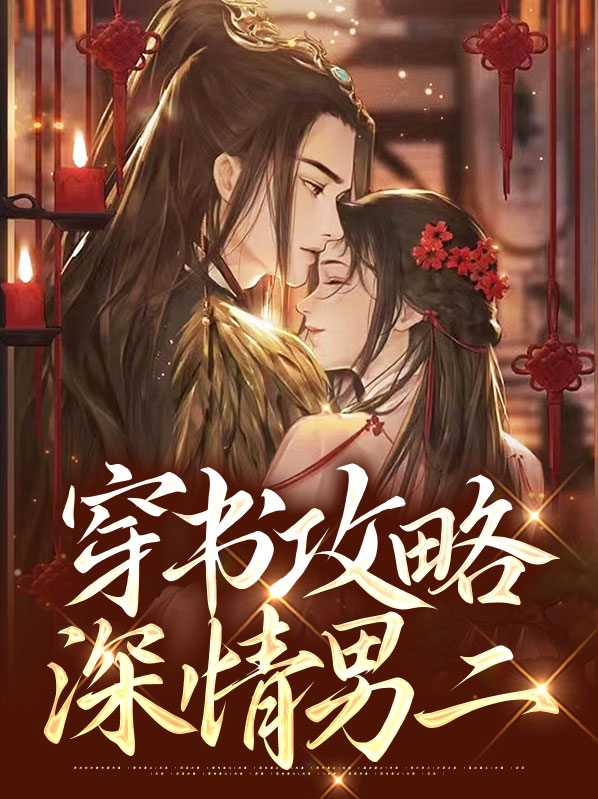 影视攻略深情男主小说