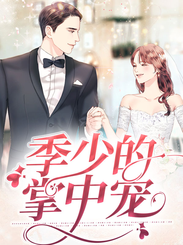 季少宠妻宠的人神共愤