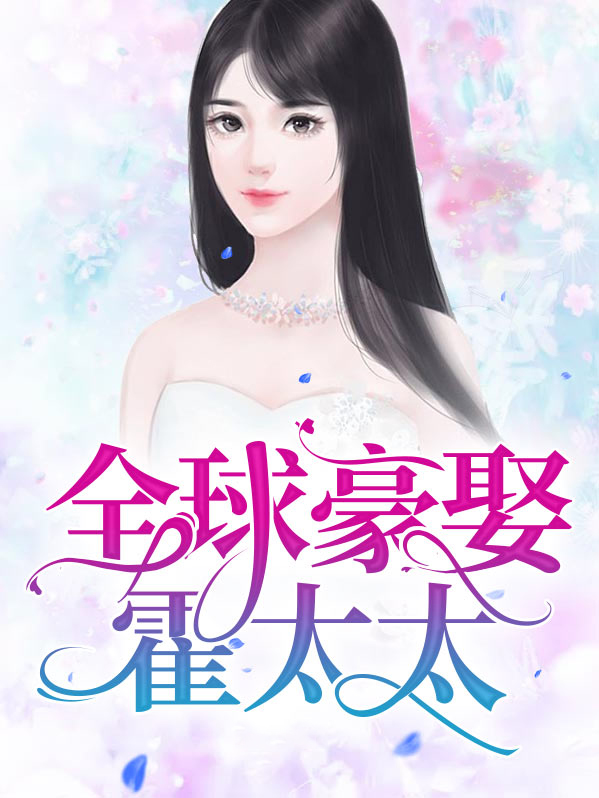 全球豪宠厉太太小说免费