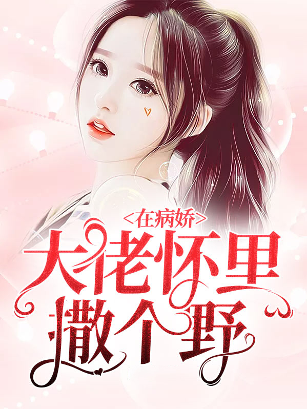 在病娇大佬怀里翻车了