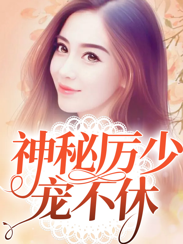 神秘厉少惹不起