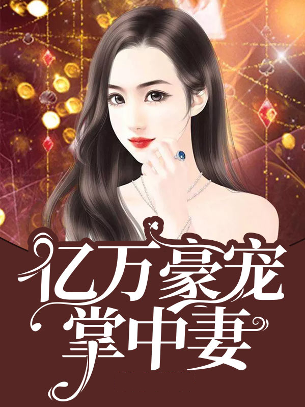 亿万豪宠免费阅读