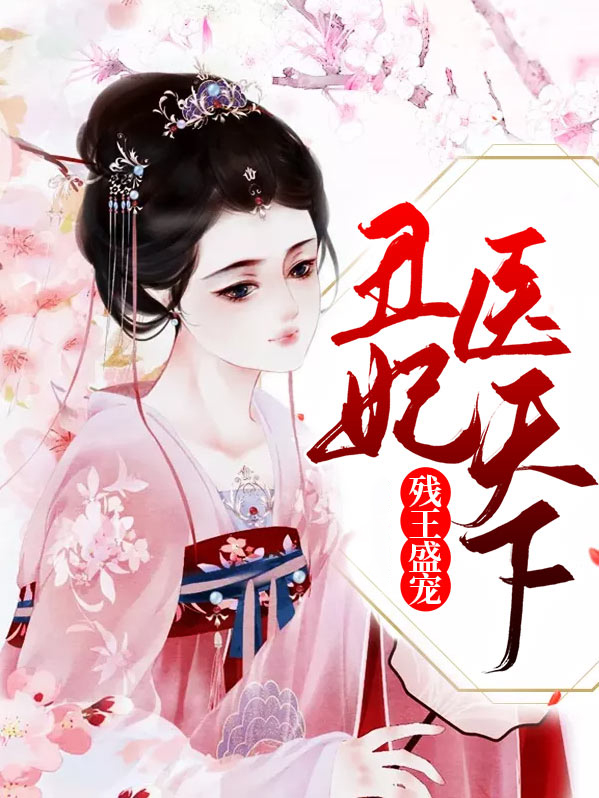 残王的毒医丑妃