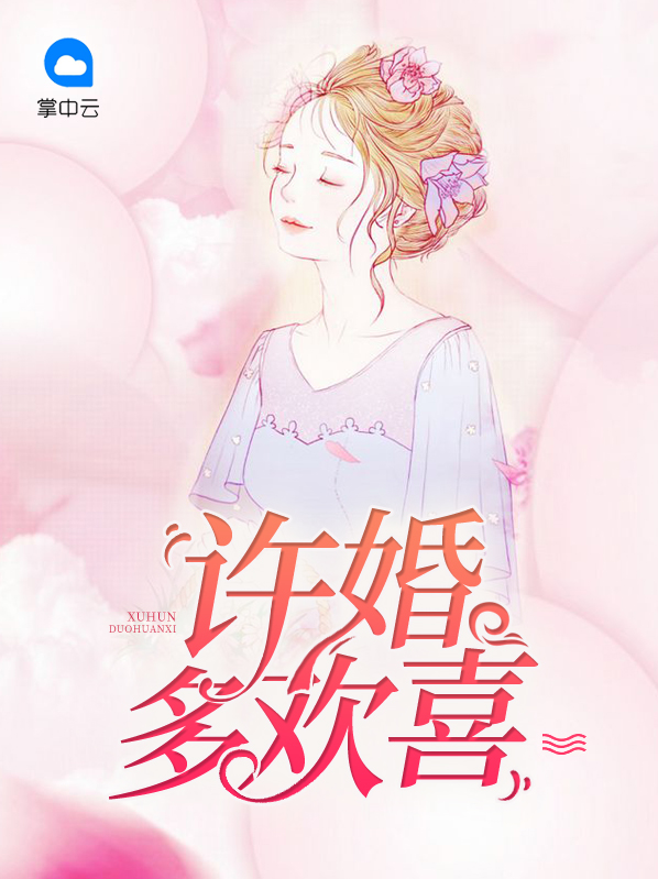 婚许几情