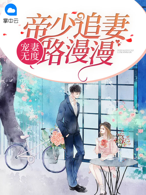 帝少宠妻宠妻如命