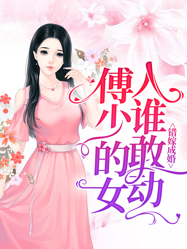 错嫁世子妃傅承瑾