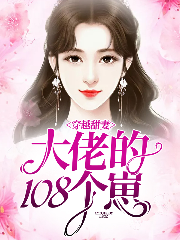 小说甜妻是大佬,得宠