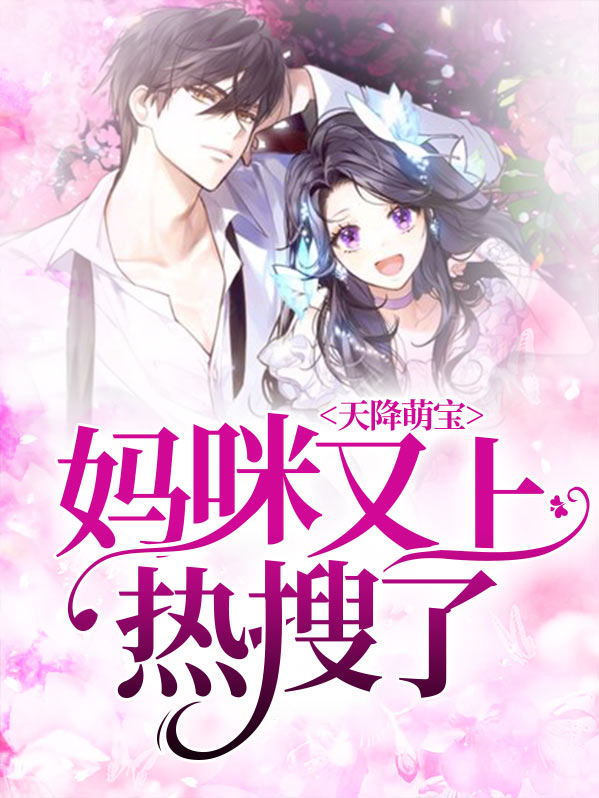 天降萌宝妈咪又上热搜了第10集