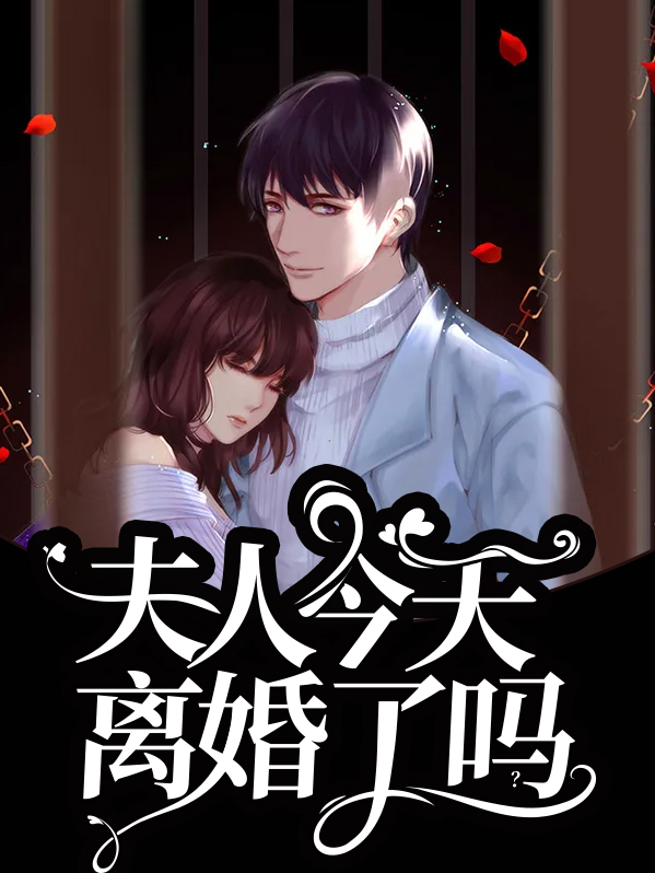 秦夫人今天也想离婚