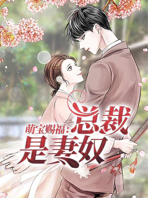 萌宝赐福:总裁是妻奴 第67章