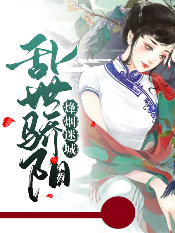 乱世烟云烽火情