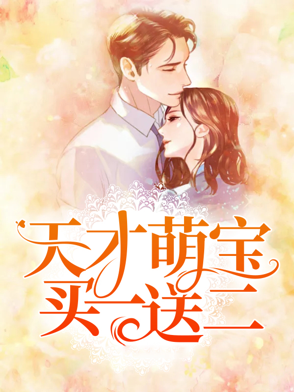 限时特惠:天才萌娃买一送一
