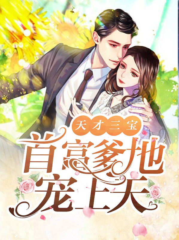 天降三宝总裁爹地宠上天