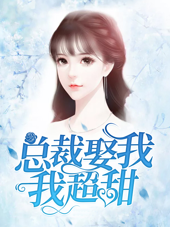 总裁娶我,我超甜安小夕