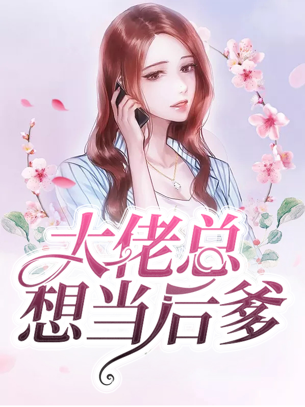 大佬都想当我爸番外