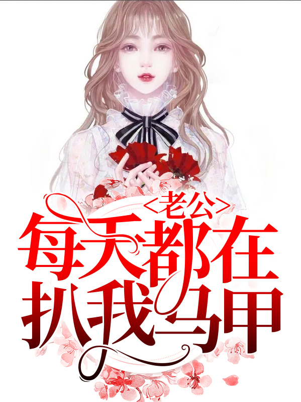 老公拔了我的马甲