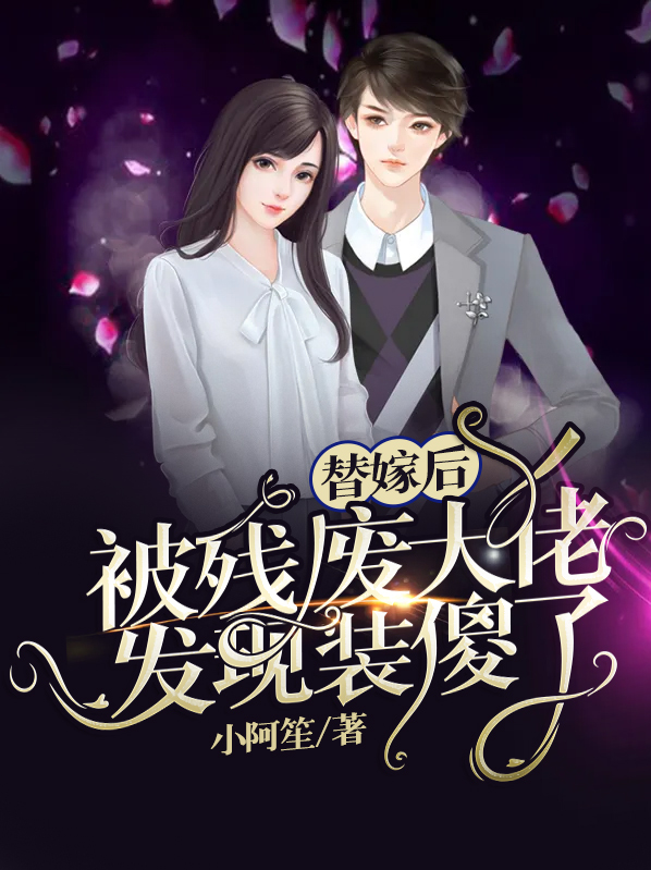 替嫁后,残废老公站起来了