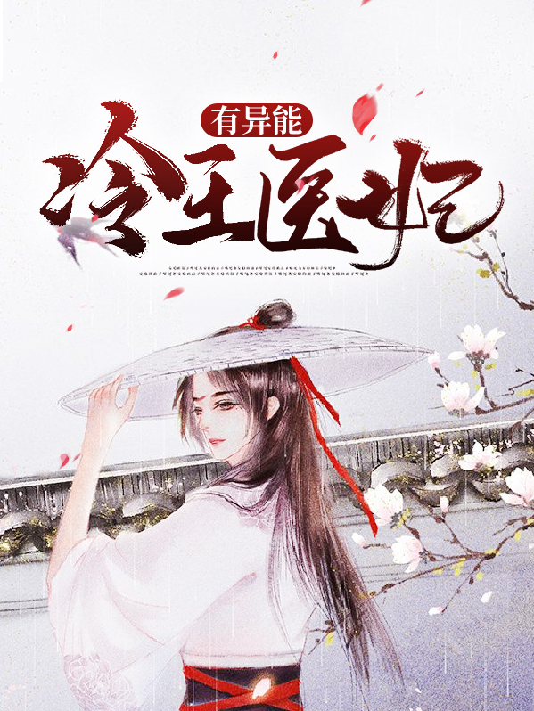 冷王医妃顾千雪