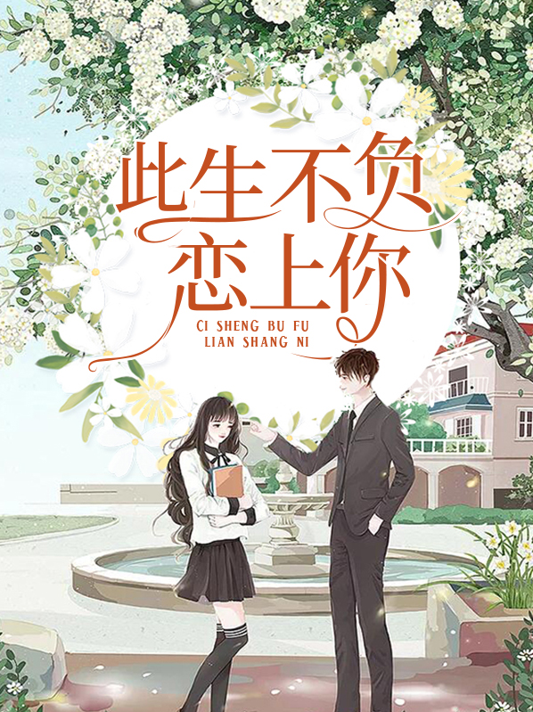 唯愿此生不负你